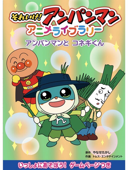 Title details for アンパンマンとコネギくん by やなせたかし - Available